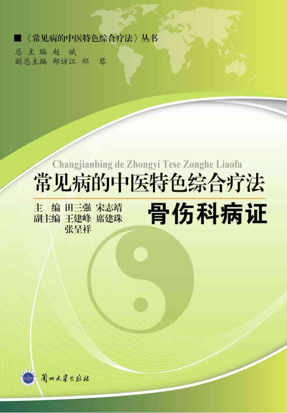 常见病的中医特色综合疗法  骨伤科病证